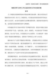 數(shù)據(jù)共享與協(xié)同工作在油田信息化中的關鍵問題