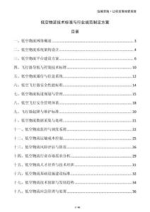 低空物流技術(shù)標(biāo)準(zhǔn)與行業(yè)規(guī)范制定方案