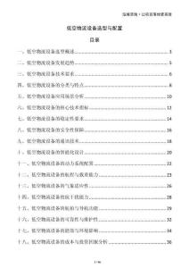 低空物流設(shè)備選型與配置