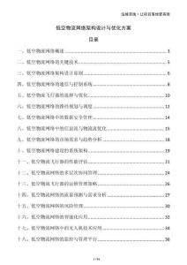 低空物流網(wǎng)絡(luò)架構(gòu)設(shè)計(jì)與優(yōu)化方案