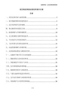 低空物流網(wǎng)絡(luò)運(yùn)營(yíng)效率提升方案