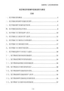 低空物流系統(tǒng)硬件設(shè)施選型與建設(shè)