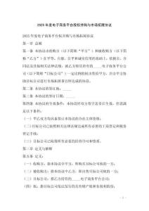 2025年度電子商務(wù)平臺(tái)股權(quán)并購與市場(chǎng)拓展協(xié)議