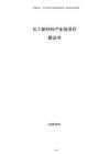 化工新材料产业园项目建议书