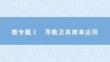 2026屆高考數(shù)學(xué)二輪復(fù)習(xí)課件：板塊六　函數(shù)與導(dǎo)數(shù)　微專(zhuān)題2　導(dǎo)數(shù)及其簡(jiǎn)單應(yīng)用