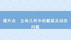 2026屆高考數學二輪復習課件：板塊三　立體幾何　提升點　立體幾何中的截面及動態(tài)問題