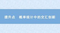 2026屆高考數(shù)學(xué)二輪復(fù)習(xí)課件：板塊四　概率與統(tǒng)計　提升點　概率統(tǒng)計中的交匯創(chuàng)新