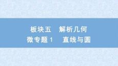 2026屆高考數(shù)學(xué)二輪復(fù)習(xí)課件：板塊五　解析幾何　微專題1　直線與圓