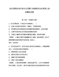 2025國網(wǎng)北京市電力公司第二批高校畢業(yè)生錄用人選的模擬試卷及答案詳解（各地真題）