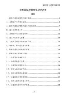 園林古建筑文物保護(hù)施工標(biāo)準(zhǔn)方案