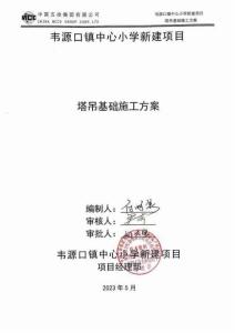 韋源口鎮(zhèn)中心小學(xué)新建項目塔吊基礎(chǔ)施工方案