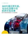 2025年慕尼黑車展：海外全媒體輿情報(bào)告與市場(chǎng)洞察