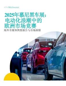 2025年慕尼黑車展：海外全媒體輿情報(bào)告與市場(chǎng)洞察
