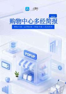 2025年購物中心多經(jīng)簡報