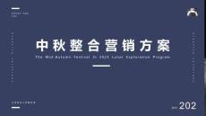 2023中秋整合營(yíng)銷(xiāo)方案