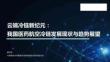 2025年我國(guó)醫(yī)藥航空冷鏈發(fā)展現(xiàn)狀與趨勢(shì)展望報(bào)告