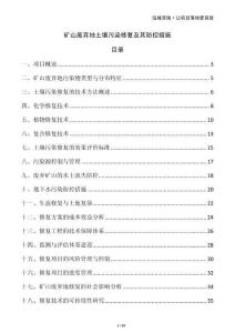 礦山廢棄地土壤污染修復(fù)及其防控措施