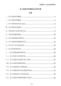 礦山風險評估模型及應(yīng)用方案