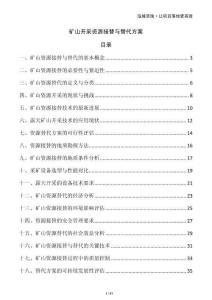 礦山開采資源接替與替代方案