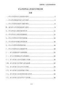 礦山開采作業(yè)人員培訓與考核方案