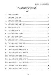 礦山巖爆風險評估與防控方案
