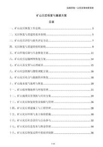 礦山災(zāi)后恢復(fù)與重建方案