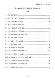 露天礦山開采作業(yè)風(fēng)險評估與預(yù)防方案