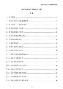 農(nóng)產(chǎn)品初加工設(shè)備選型方案