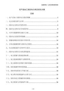 農(nóng)產(chǎn)品加工園區(qū)電力供應(yīng)優(yōu)化方案