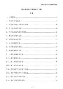排水泵站電氣改造施工方案