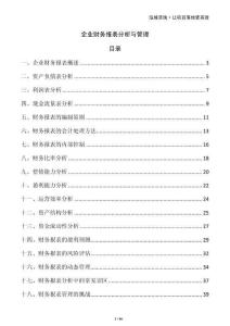 企业财务报表分析与管理