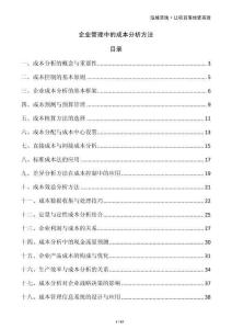 企業(yè)管理中的成本分析方法