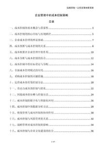 企業(yè)管理中的成本控制策略