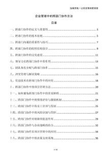 企業(yè)管理中的跨部門協(xié)作方法