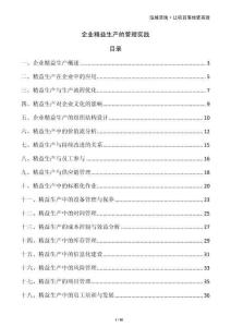 企業(yè)精益生產(chǎn)的管理實(shí)踐