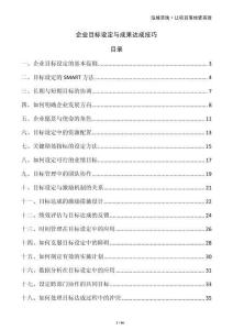 企業(yè)目標(biāo)設(shè)定與成果達(dá)成技巧
