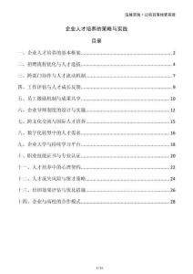 企業(yè)人才培養(yǎng)的策略與實踐