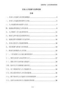 企業(yè)人才選拔與培養(yǎng)機制