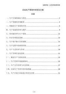 企業(yè)生產(chǎn)管理中的優(yōu)化方案