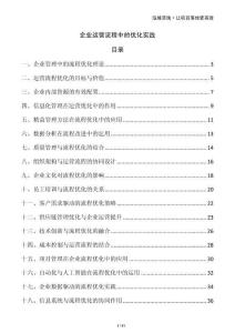 企業(yè)運(yùn)營(yíng)流程中的優(yōu)化實(shí)踐