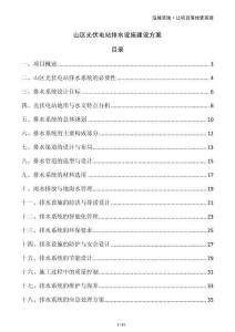 山區(qū)光伏電站排水設(shè)施建設(shè)方案