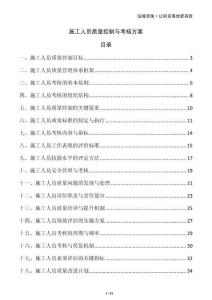 施工人員質(zhì)量控制與考核方案