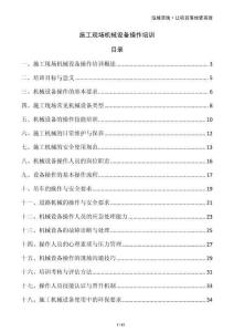 施工現(xiàn)場(chǎng)機(jī)械設(shè)備操作培訓(xùn)