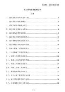 施工現(xiàn)場質(zhì)量控制培訓(xùn)