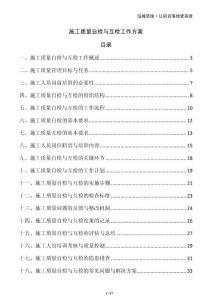 施工質量自檢與互檢工作方案