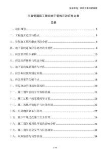 市政管道施工期間地下管線遷改應(yīng)急方案