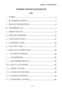 市政管道施工期間地質(zhì)災(zāi)害應(yīng)急處理方案