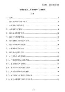 市政管道施工水源保護(hù)與應(yīng)急措施