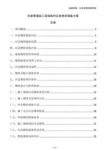 市政管道施工現(xiàn)場臨時(shí)應(yīng)急物資儲(chǔ)備方案