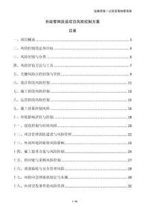 市政管網(wǎng)改造項(xiàng)目風(fēng)險(xiǎn)控制方案